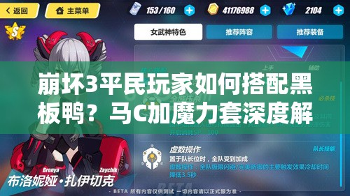 崩壞3平民玩家如何搭配黑板鴨？馬C加魔力套深度解析揭秘！