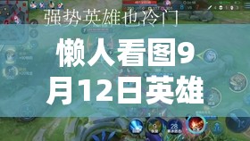 懶人看圖9月12日英雄調(diào)整揭秘，宮本再遭削弱，資源管理新視角有何變化？