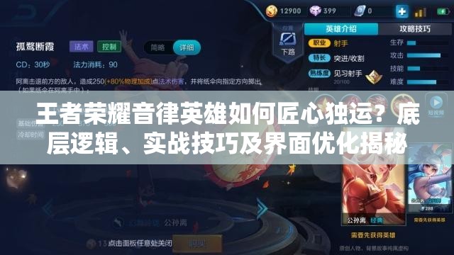 王者榮耀音律英雄如何匠心獨運？底層邏輯、實戰(zhàn)技巧及界面優(yōu)化揭秘