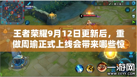 王者榮耀9月12日更新后，重做周瑜正式上線會帶來哪些驚喜？