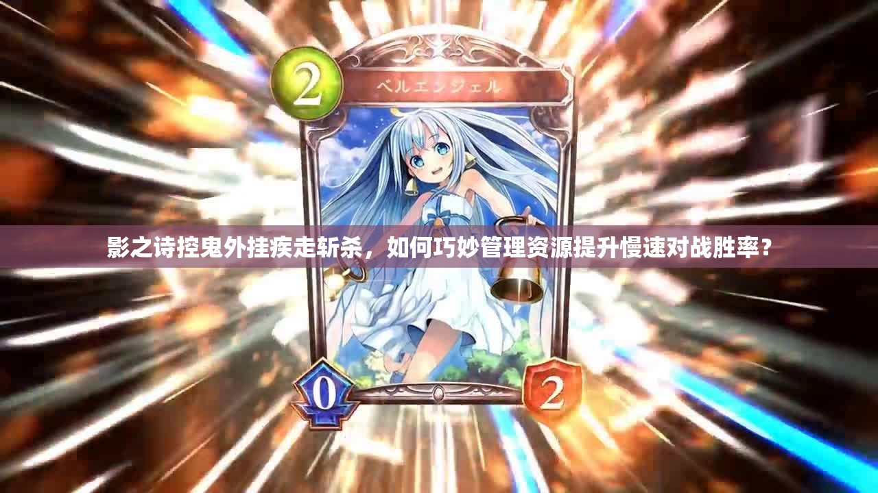 影之詩控鬼外掛疾走斬殺，如何巧妙管理資源提升慢速對戰(zhàn)勝率？