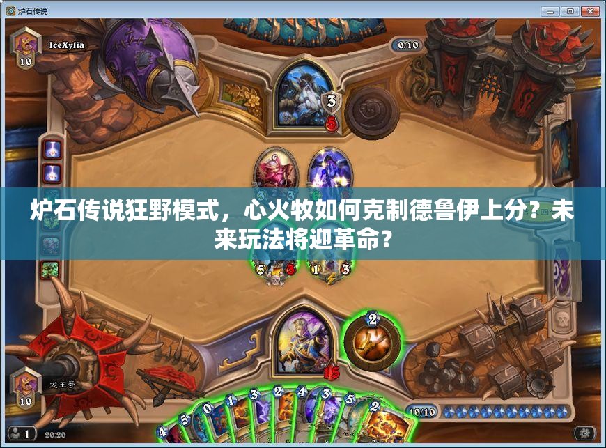爐石傳說狂野模式，心火牧如何克制德魯伊上分？未來玩法將迎革命？