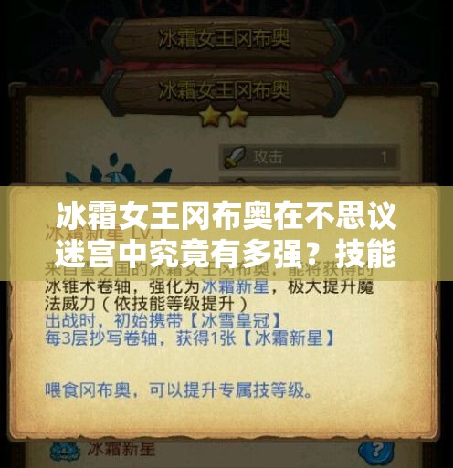 冰霜女王岡布奧在不思議迷宮中究竟有多強(qiáng)？技能深度分析揭秘！