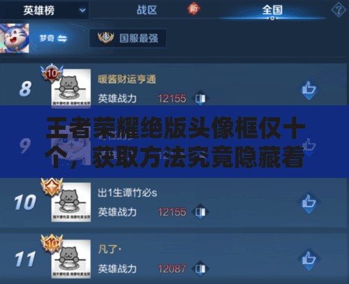 王者榮耀絕版頭像框僅十個，獲取方法究竟隱藏著什么秘密？