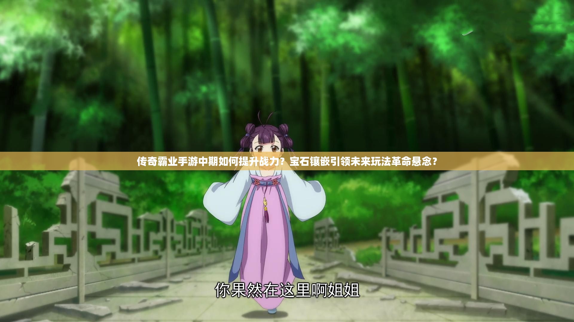 傳奇霸業(yè)手游中期如何提升戰(zhàn)力？寶石鑲嵌引領未來玩法革命懸念？