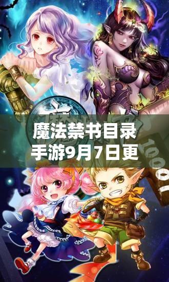 魔法禁書目錄手游9月7日更新大揭秘，更新內(nèi)容一覽的演變史有何驚喜？