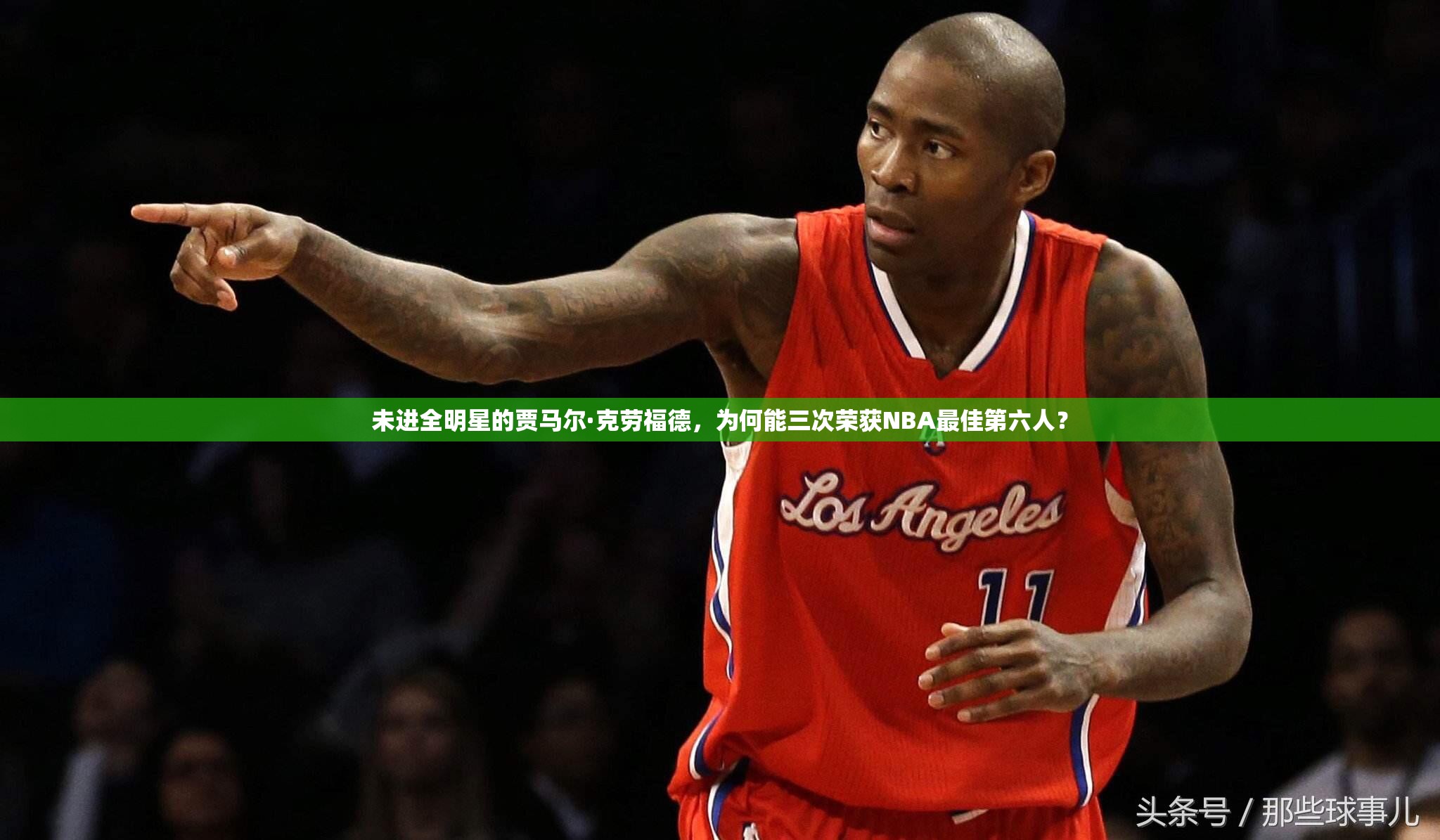 未進(jìn)全明星的賈馬爾·克勞福德，為何能三次榮獲NBA最佳第六人？