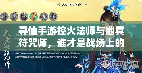 尋仙手游控火法師與幽冥符咒師，誰才是戰(zhàn)場上的真正霸主？