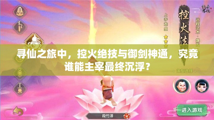 尋仙之旅中，控火絕技與御劍神通，究竟誰能主宰最終沉??？