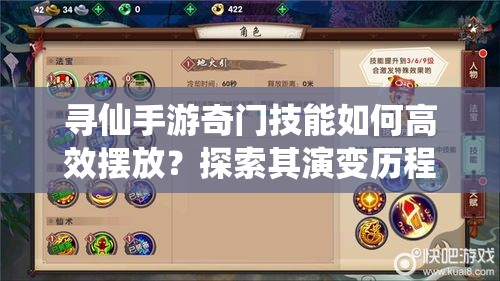 尋仙手游奇門技能如何高效擺放？探索其演變歷程與最優(yōu)策略