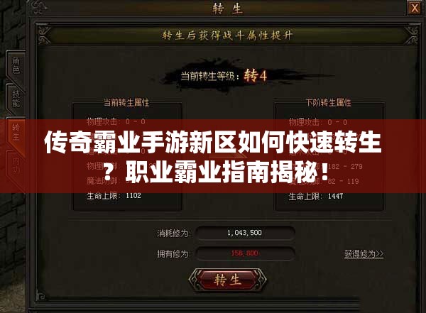 傳奇霸業(yè)手游新區(qū)如何快速轉(zhuǎn)生？職業(yè)霸業(yè)指南揭秘！