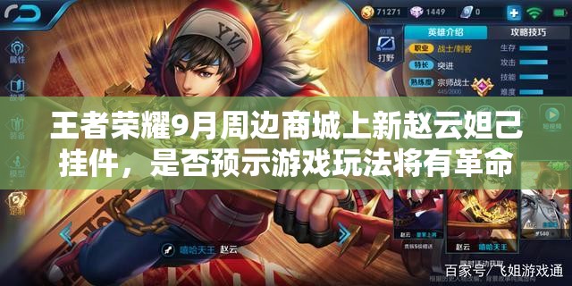 王者榮耀9月周邊商城上新趙云妲己掛件，是否預(yù)示游戲玩法將有革命性變化？
