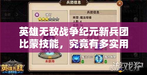 英雄無敵戰(zhàn)爭紀(jì)元新兵團比蒙技能，究竟有多實用？深度分析揭秘！