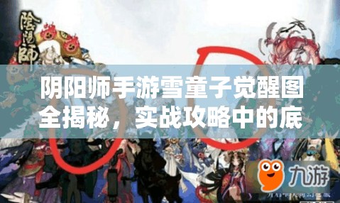 陰陽師手游雪童子覺醒圖全揭秘，實(shí)戰(zhàn)攻略中的底層邏輯與操作映射是怎樣的？
