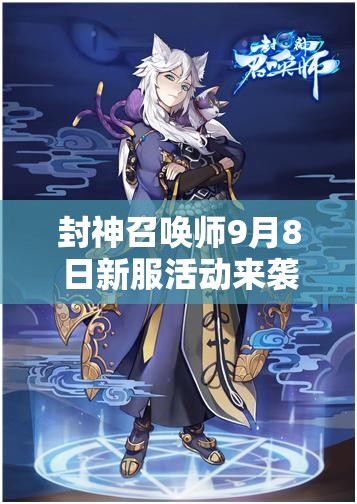 封神召喚師9月8日新服活動來襲，神將集結(jié)，會有哪些驚喜等著我們？