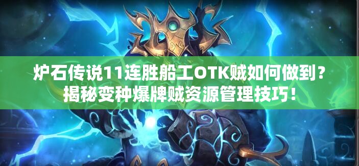 爐石傳說11連勝船工OTK賊如何做到？揭秘變種爆牌賊資源管理技巧！