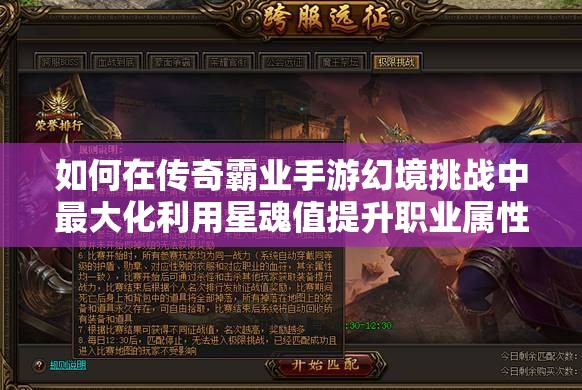如何在傳奇霸業(yè)手游幻境挑戰(zhàn)中最大化利用星魂值提升職業(yè)屬性？