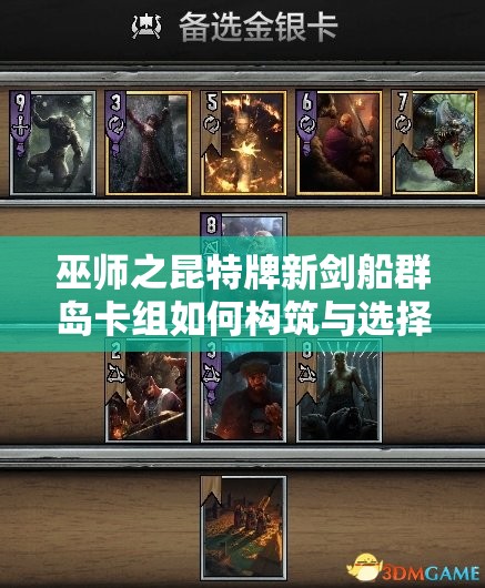 巫師之昆特牌新劍船群島卡組如何構(gòu)筑與選擇？演變史揭秘懸念