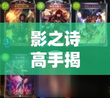 影之詩高手揭秘，卡波拉斯控鬼如何構(gòu)筑？構(gòu)筑思路全解析！