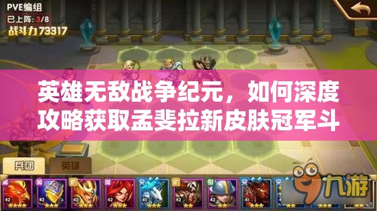 英雄無敵戰(zhàn)爭紀(jì)元，如何深度攻略獲取孟斐拉新皮膚冠軍斗士？