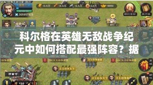 科爾格在英雄無敵戰(zhàn)爭紀(jì)元中如何搭配最強陣容？據(jù)點狂暴流深度解析揭秘！