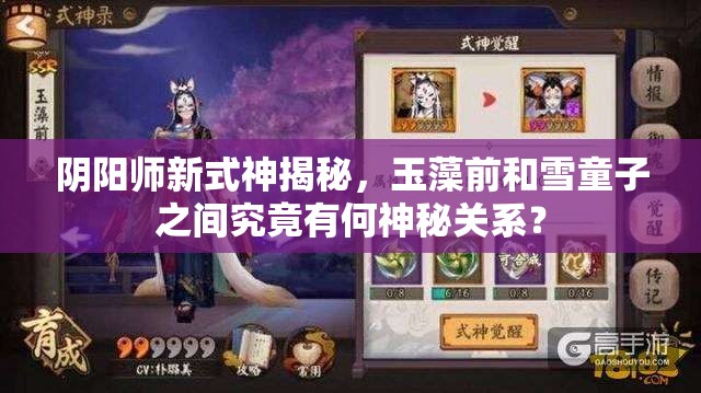 陰陽師新式神揭秘，玉藻前和雪童子之間究竟有何神秘關(guān)系？