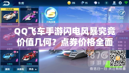 QQ飛車手游閃電風(fēng)暴究竟價值幾何？點券價格全面揭秘！