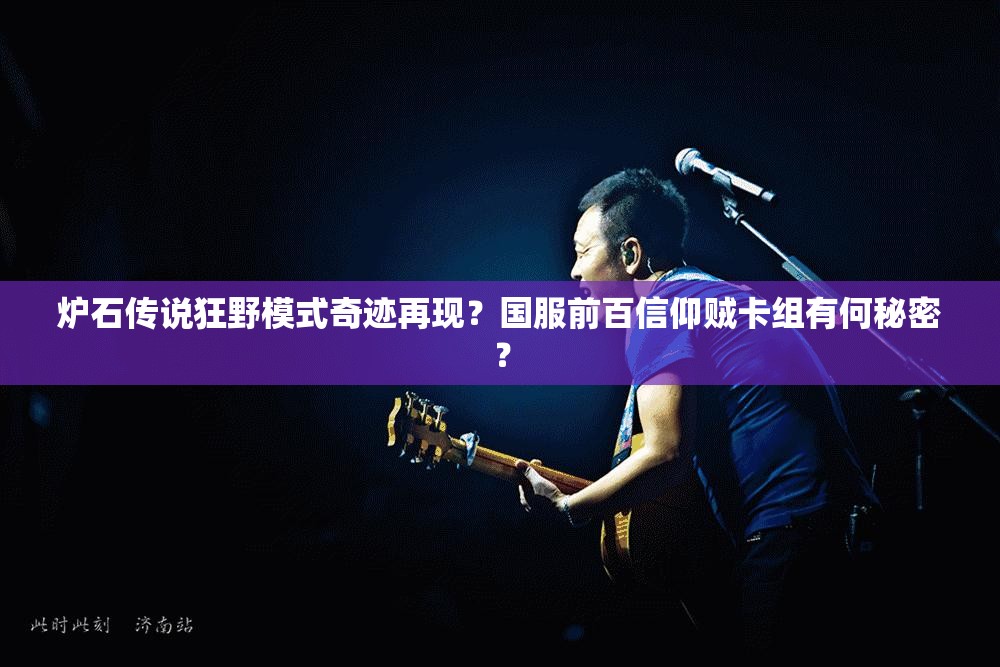 爐石傳說狂野模式奇跡再現(xiàn)？國服前百信仰賊卡組有何秘密？