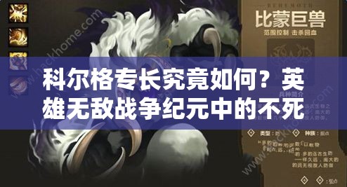 科爾格專長究竟如何？英雄無敵戰(zhàn)爭紀元中的不死比蒙有何秘密？