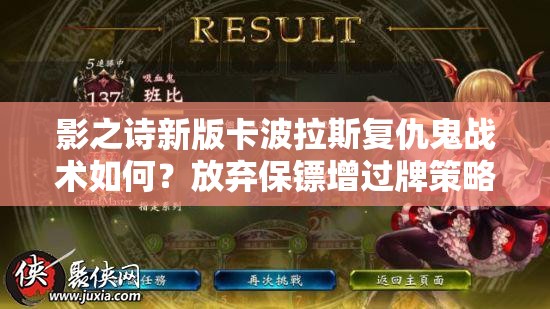 影之詩新版卡波拉斯復(fù)仇鬼戰(zhàn)術(shù)如何？放棄保鏢增過牌策略揭秘！