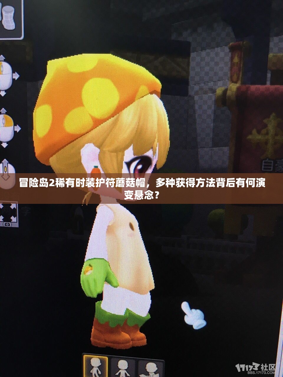 冒險島2稀有時裝護符蘑菇帽，多種獲得方法背后有何演變懸念？