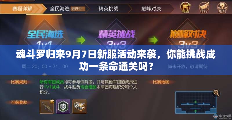 魂斗羅歸來9月7日新服活動來襲，你能挑戰(zhàn)成功一條命通關(guān)嗎？