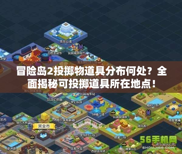 冒險島2投擲物道具分布何處？全面揭秘可投擲道具所在地點！