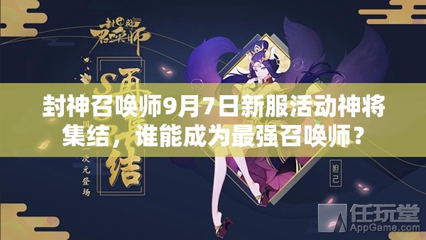 封神召喚師9月7日新服活動神將集結(jié)，誰能成為最強召喚師？