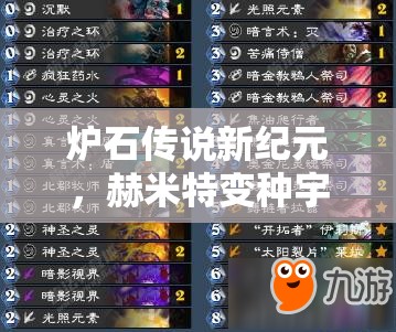 爐石傳說新紀元，赫米特變種宇宙牧混搭心火環(huán)牧如何成功登頂？