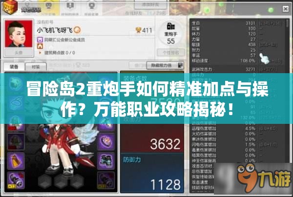 冒險島2重炮手如何精準加點與操作？萬能職業(yè)攻略揭秘！