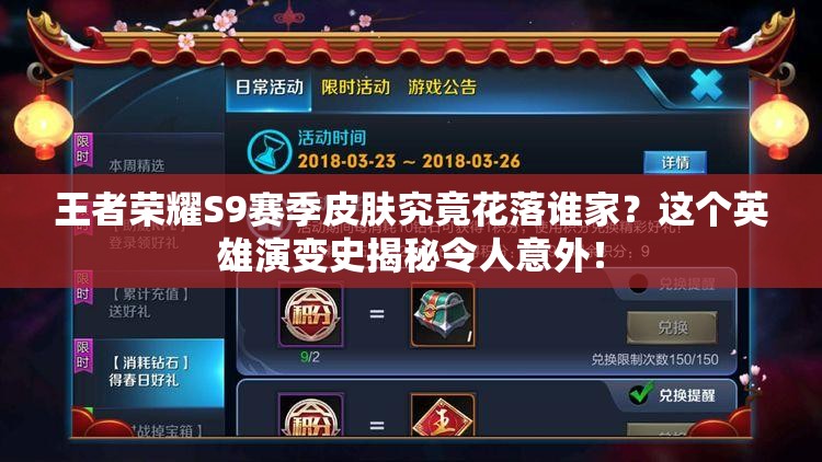 王者榮耀S9賽季皮膚究竟花落誰家？這個英雄演變史揭秘令人意外！