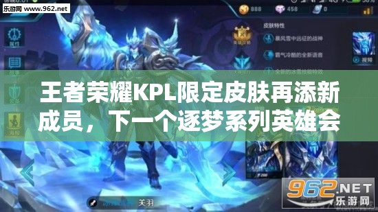 王者榮耀KPL限定皮膚再添新成員，下一個(gè)逐夢系列英雄會(huì)是誰？