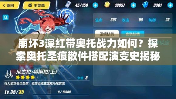 崩壞3深紅帶奧托戰(zhàn)力如何？探索奧托圣痕散件搭配演變史揭秘