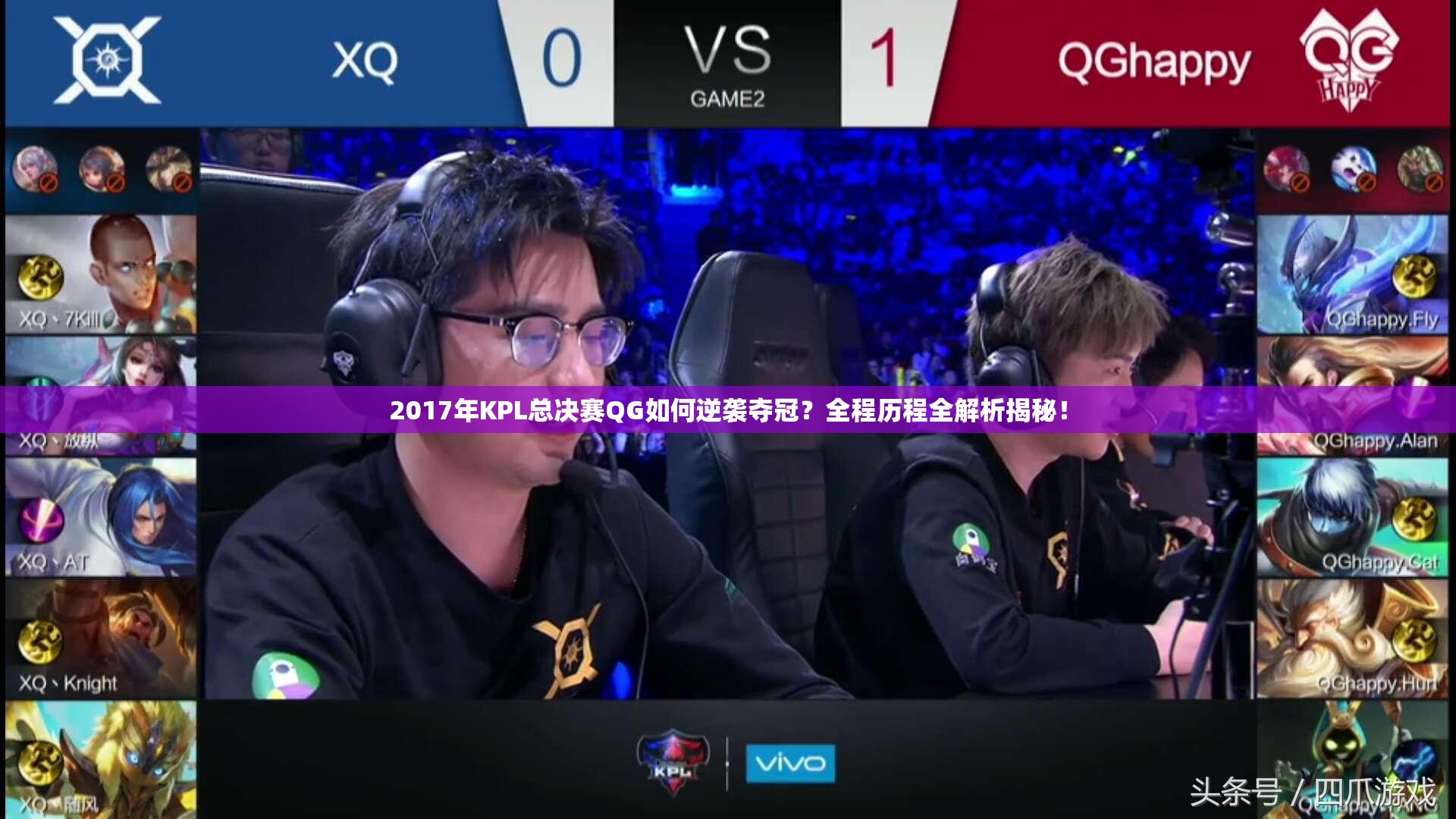 2017年KPL總決賽QG如何逆襲奪冠？全程歷程全解析揭秘！