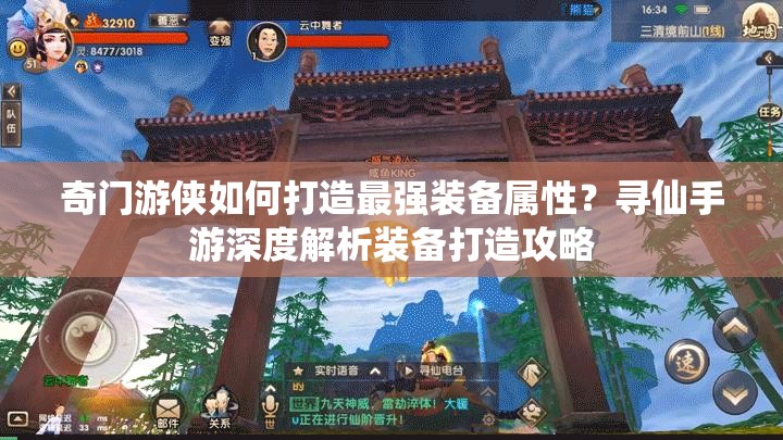 奇門游俠如何打造最強裝備屬性？尋仙手游深度解析裝備打造攻略