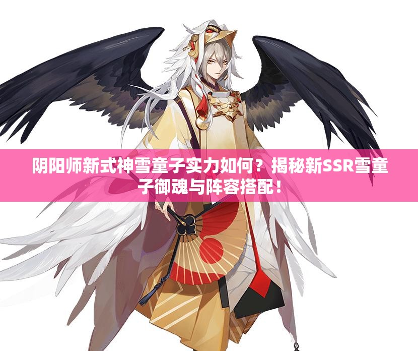 陰陽師新式神雪童子實力如何？揭秘新SSR雪童子御魂與陣容搭配！