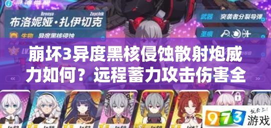 崩壞3異度黑核侵蝕散射炮威力如何？遠程蓄力攻擊傷害全解析揭秘！