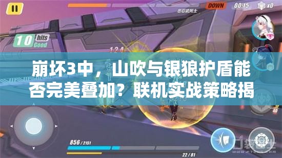 崩壞3中，山吹與銀狼護盾能否完美疊加？聯(lián)機實戰(zhàn)策略揭秘！