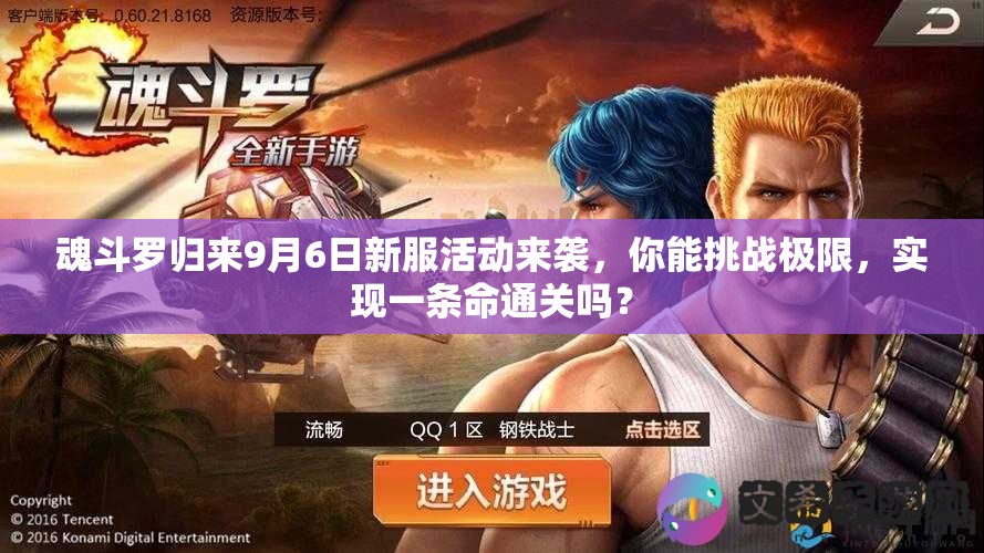 魂斗羅歸來9月6日新服活動來襲，你能挑戰(zhàn)極限，實現(xiàn)一條命通關(guān)嗎？