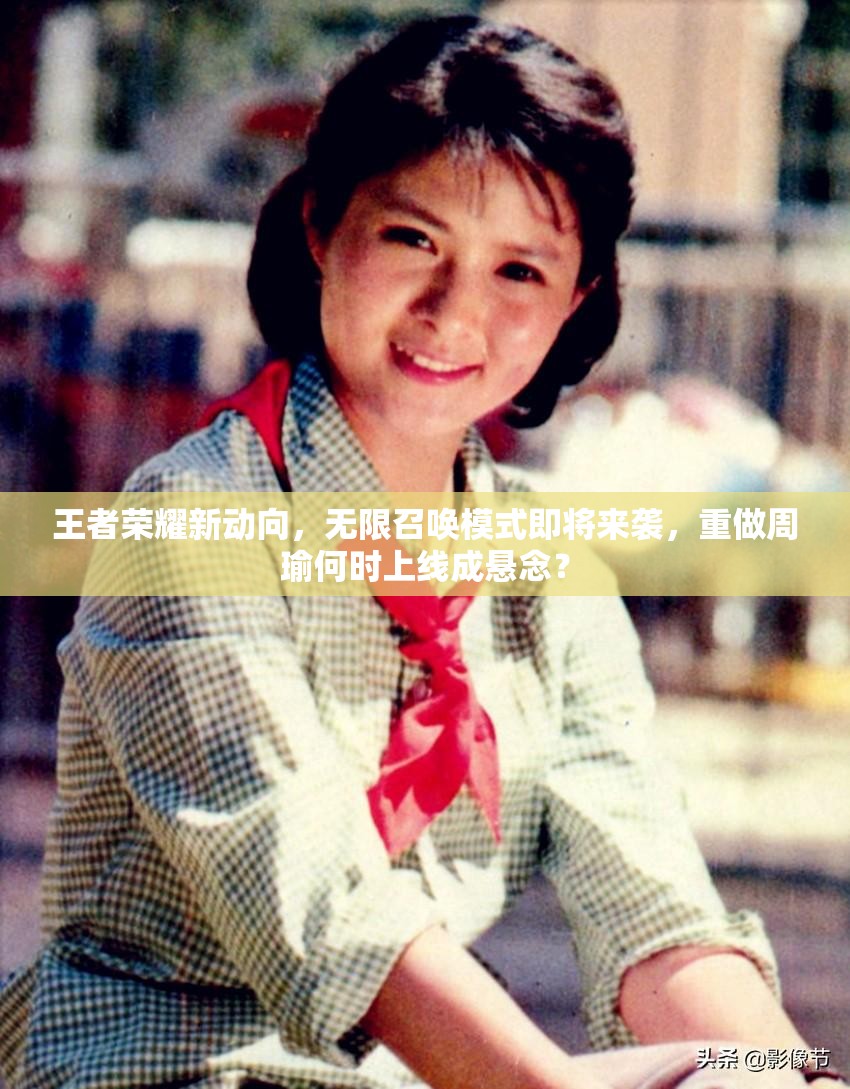 王者榮耀新動向，無限召喚模式即將來襲，重做周瑜何時上線成懸念？