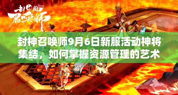 封神召喚師9月6日新服活動(dòng)神將集結(jié)，如何掌握資源管理的藝術(shù)成懸念？