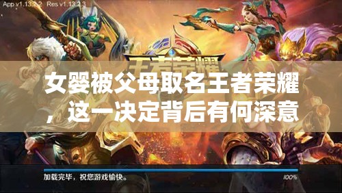 女嬰被父母取名王者榮耀，這一決定背后有何深意？
