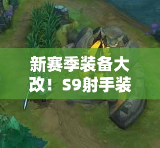 新賽季裝備大改！S9射手裝備究竟被加強(qiáng)了多少？