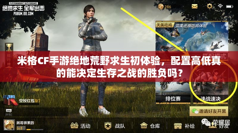 米格CF手游絕地荒野求生初體驗，配置高低真的能決定生存之戰(zhàn)的勝負(fù)嗎？